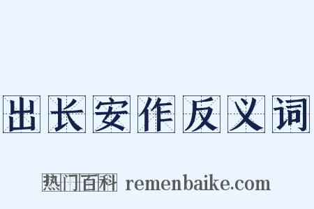 出长安作反义词是什么意思的图片